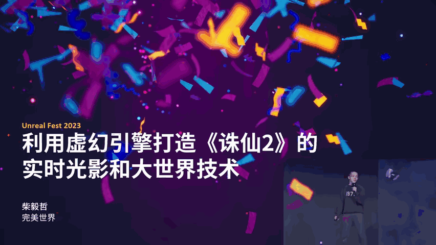 【Unreal Fest 2023】利用虚幻引擎打造《诛仙2》的实时光影和大世界技术