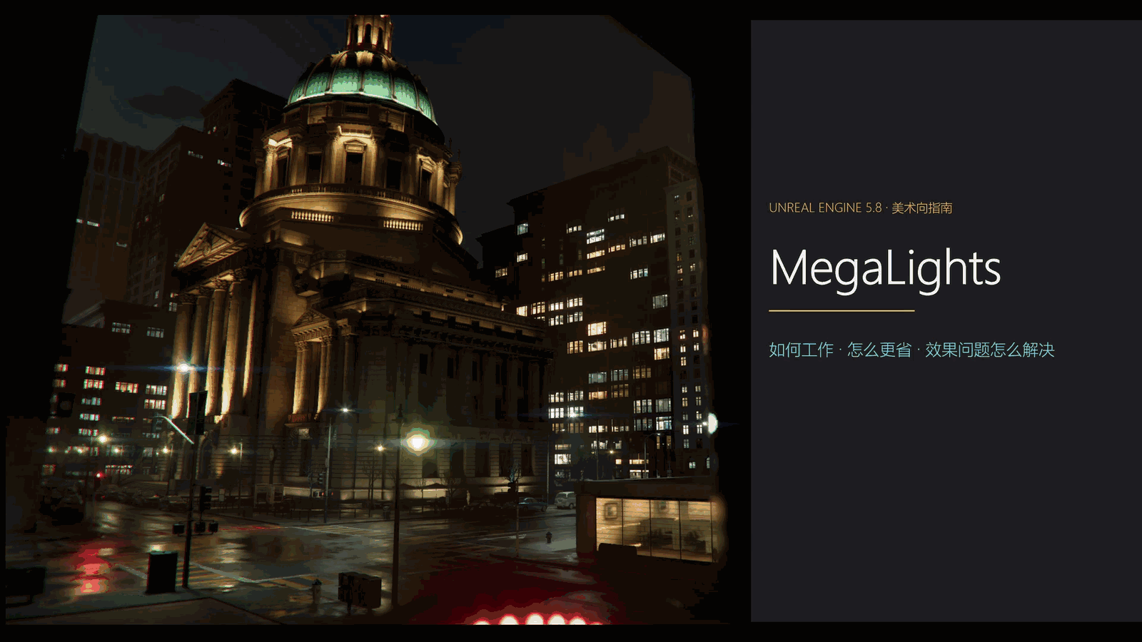 UE 5.8美术向指南｜Megalights